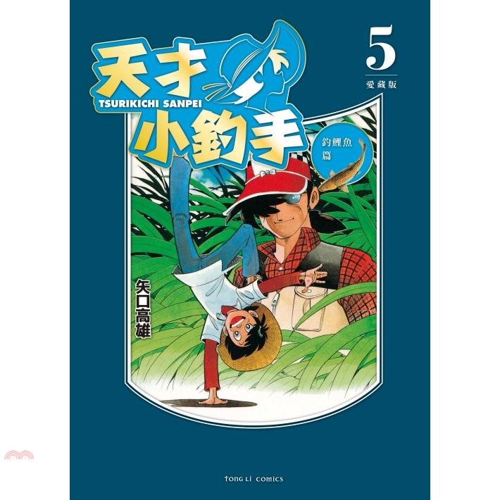 天才小釣手 愛藏版05