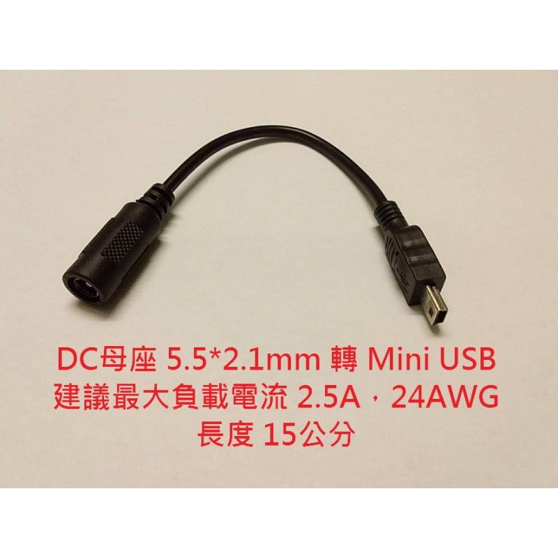 DC 5.5mm*2.1mm 母座 母頭 轉 Mini USB 24AWG 2.5A@5V 5.5X2.1 充電 供電