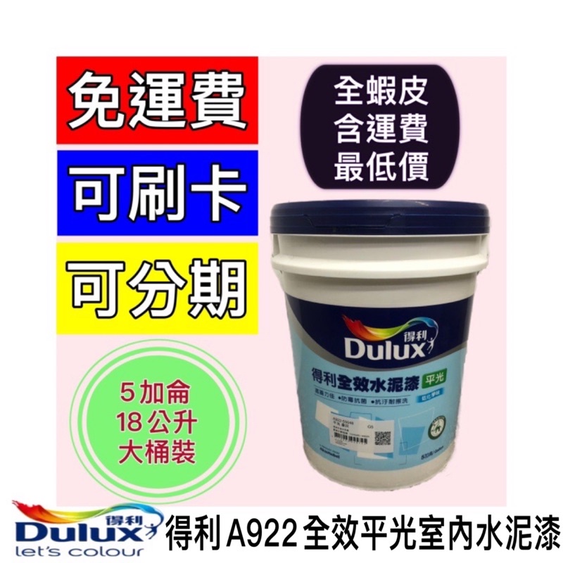 ✨多娜油漆舖🔥免運可分期🔥得利A922 得利922 全效水泥漆 平光 5加侖大桶裝 得利水泥漆