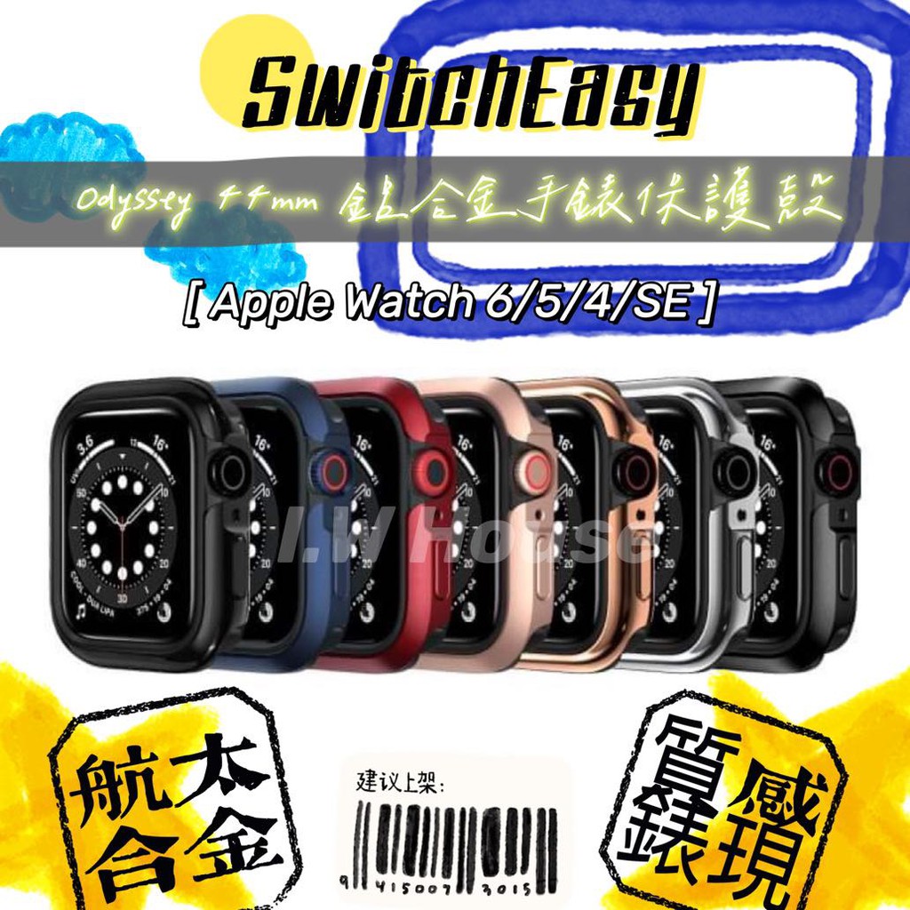 ⭓SwitchEasy⭓Odyssey｜40、44mm 鋁合金手錶保護殼⭓ (Apple Watch 6/5/4/SE)