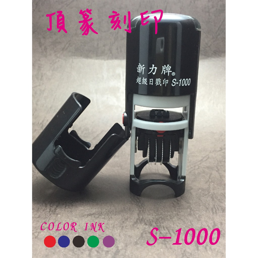 頂篆刻印 新力牌日期印章s 1000 日期章翻轉章印章回墨章連續章姓名連續章日戳印s1000日期印章 蝦皮購物
