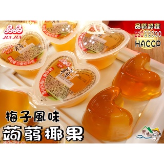 【野味食品】晶晶心型梅子果凍(純素,梅凍 椰果 蒟蒻)(5入/包,12入/包)梅風味蒟蒻果凍,桃園實體店面出貨