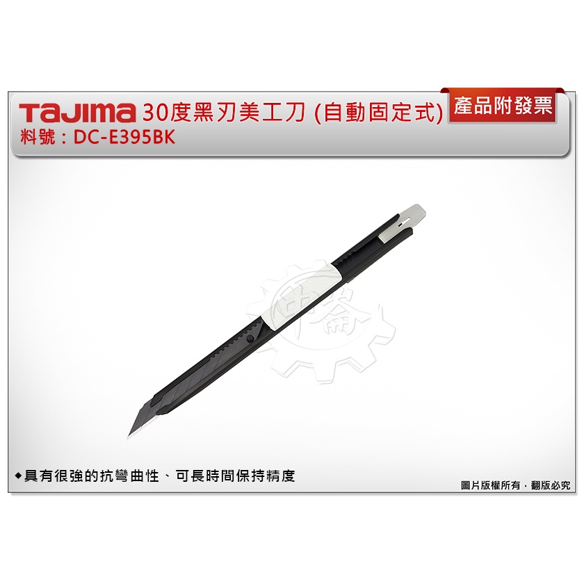 ＊中崙五金【附發票】TAJIMA 田島 DC-E395BK 30度DORAFIN黑刃美工刀 (自動固定式) 附刀片