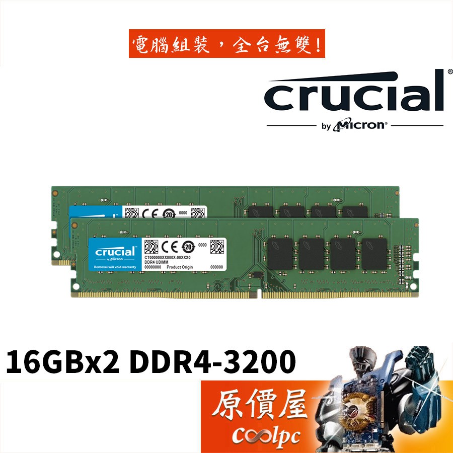 Micron美光 Crucial 16GBx2 DDR4-3200 RAM記憶體/原價屋