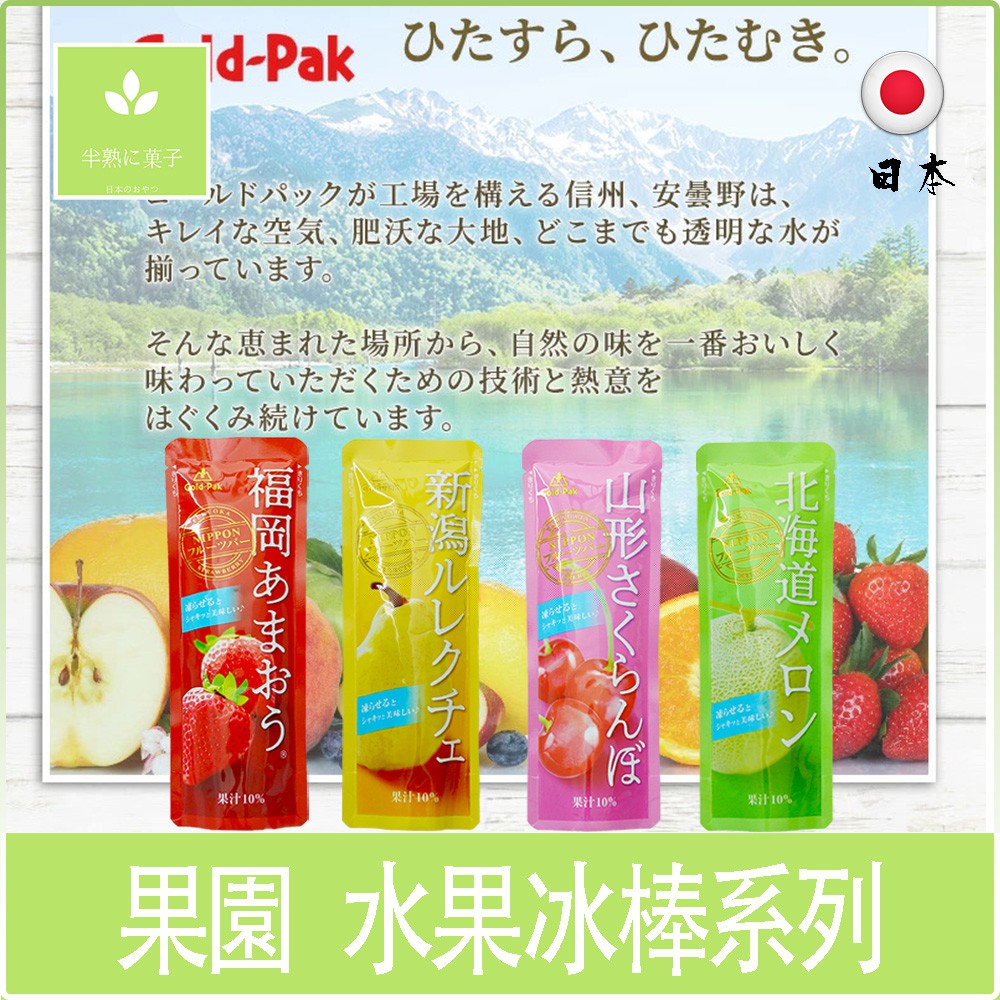 日本 果園 Gold-Pak 冰沙 冰棒 福岡草莓 北海道哈密瓜 山形櫻桃 新潟西洋梨 果汁冰棒 果汁冰沙