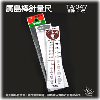TA-047日本Tulip廣島棒針量尺