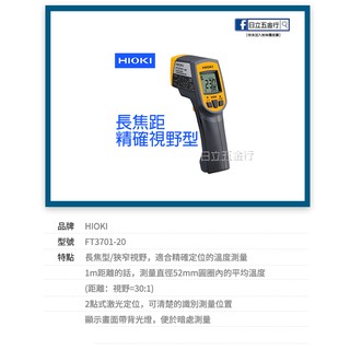 新竹日立五金 FT3701-20 HIOKI 紅外線溫度計 唐和公司貨