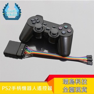 【環島科技】PS2手柄機器人遙控器 51 STM32 2.4G無線 送轉接板