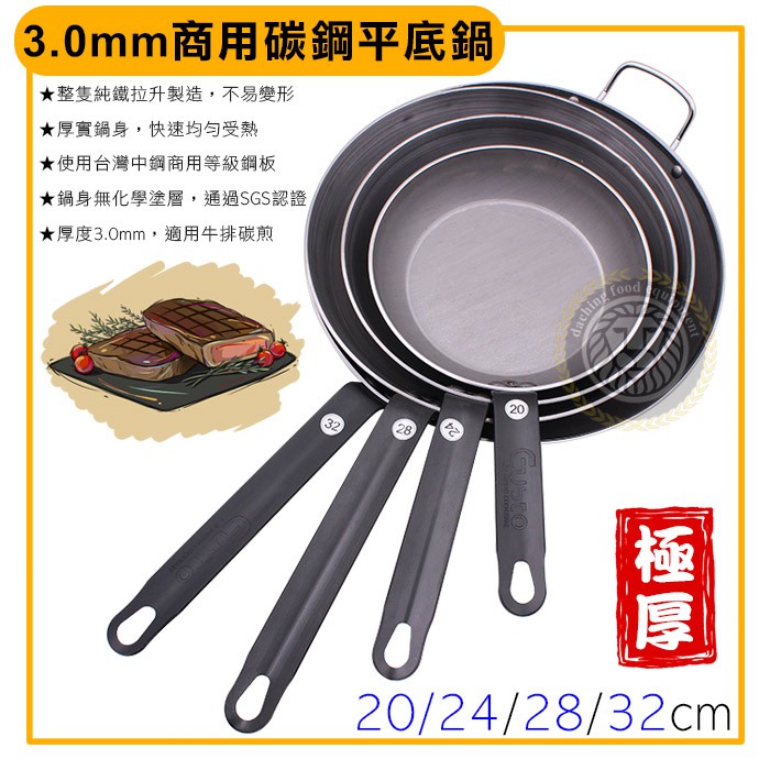 GUSTO 3mm 碳鋼鍋 (20~32cm/超厚3mm/含稅) 平底鍋 平煎鍋 福來板 單手鍋 鐵鍋 大慶㍿