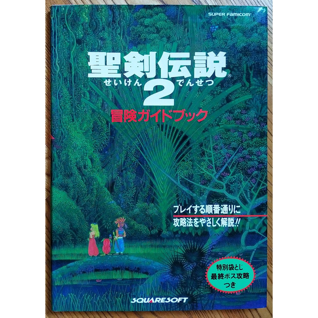SFC 聖劍傳說2攻略本 聖剣伝説2冒険ガイドブック 超任 史克威爾 RPG 石井浩一