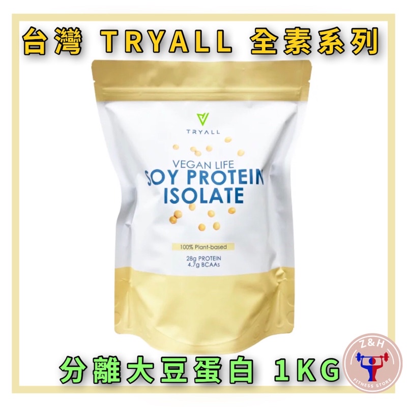 現貨 台灣 Tryall 純素系列 分離大豆蛋白 1kg 袋裝 素食 分離 高蛋白 補給 乳清