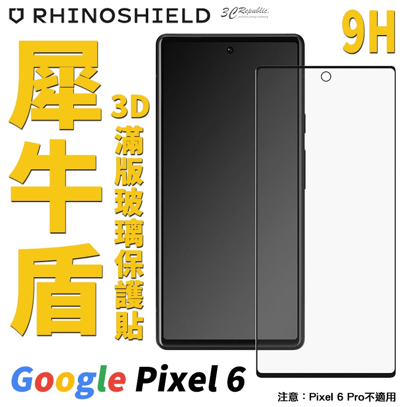 犀牛盾 9H 3D 滿版 玻璃貼 保護貼 螢幕貼 螢幕保護貼 適用於Google Pixel 6