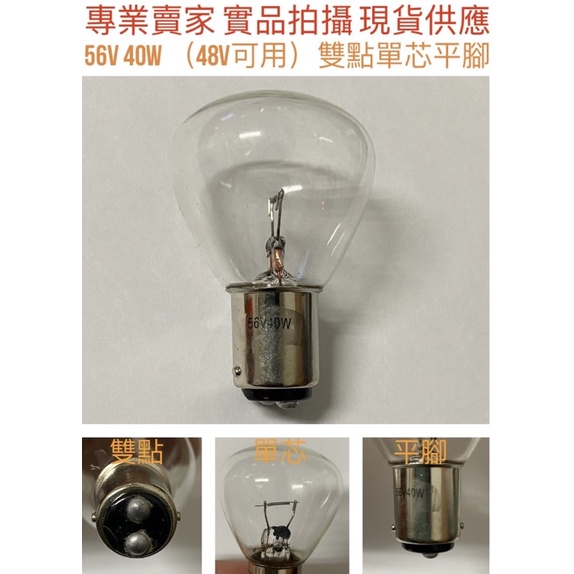 【金光閃閃】含稅價 鎢絲燈泡 48V  56V 40W 雙點 單芯 卡腳 平腳 電動自行車 電動機車 堆高機