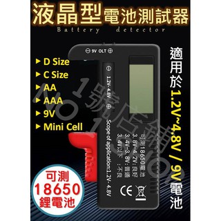 1號店鋪(現貨) 液晶型 電池測試器 可測18650 鋰電池 適用1.2V~4.8V 9V 電池檢測器 測電器 數位電表