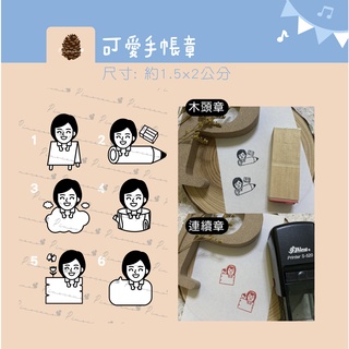 松果設計 可愛人物手帳章 客製化印章 連續印章 連續章 翻轉章