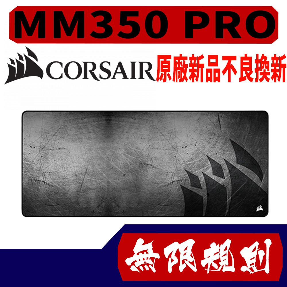 無限規則 3C Corsair 海盜船 MM350 PRO 防潑水布質滑鼠墊Extended XL