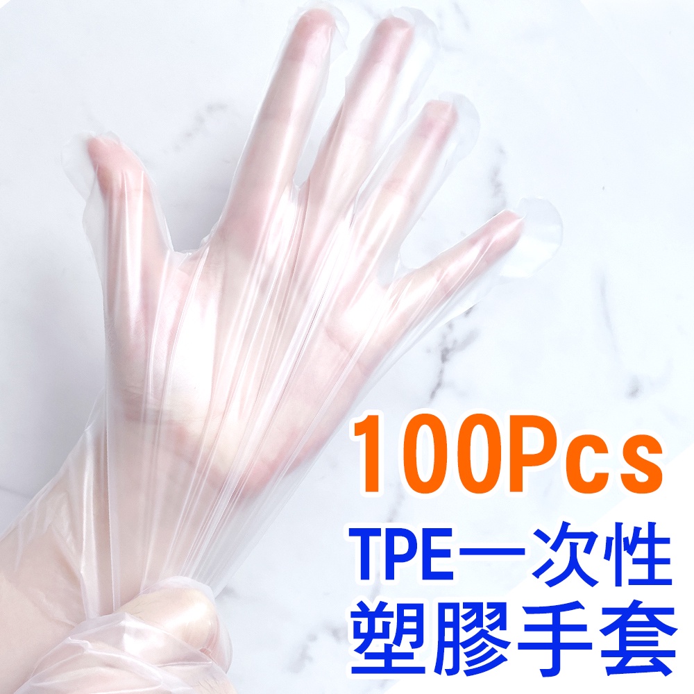 【一起購】100入TPE拋棄式手套 塑膠手套 防疫手套 一次性手套 手扒雞手套