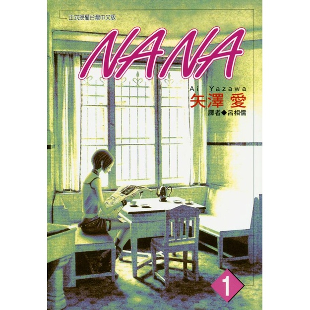 NANA 1/矢澤愛 eslite誠品