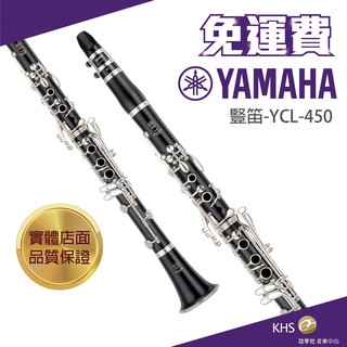 【功學社】YAMAHA YCL-450 免運 ycl 450 豎笛 單簧管 台灣公司貨 原廠保固 分期零利率