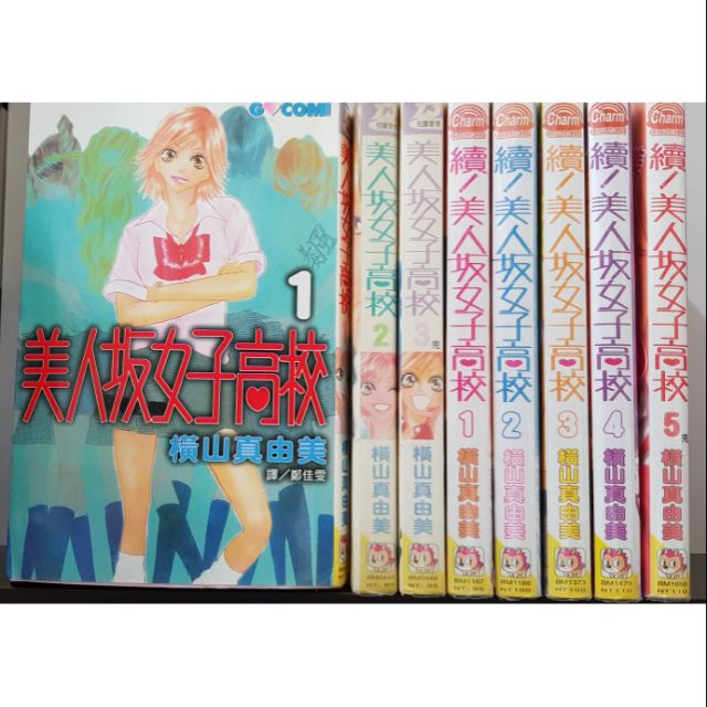 橫山真由美 美人坂女子高校1 3 續 美人坂女子高校1 5 無釘章 蝦皮購物