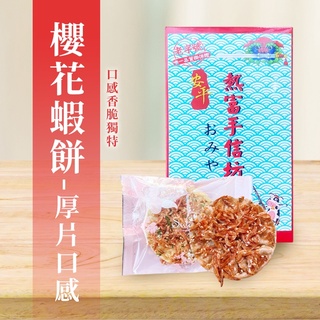 《新鮮現做》櫻花蝦 蝦餅 東港櫻花蝦 台南蝦餅 手作烘培 禮盒