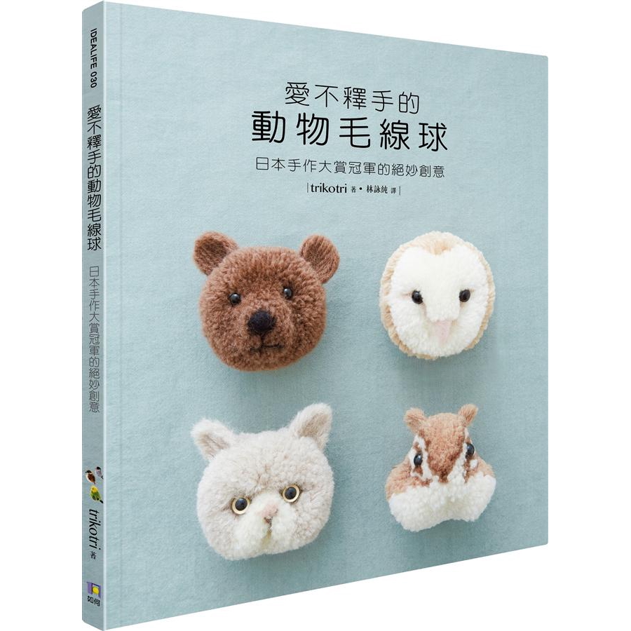 愛不釋手的動物毛線球: 日本手作大賞冠軍的絕妙創意/Trikotri 誠品eslite
