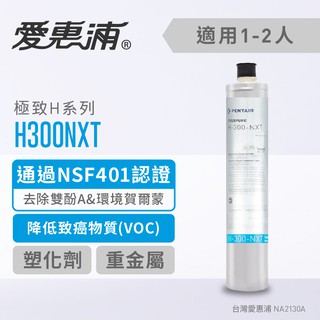 愛惠浦 H300NXT濾心(耗材) 去除塑化劑 去除重金屬 生飲水濾心 純水濾心 (免費到府安裝)