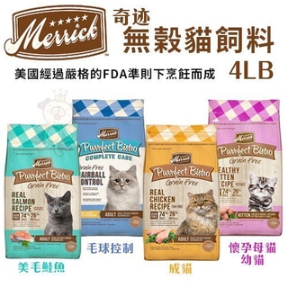 Merrick 奇跡 無榖貓飼料 4LB/7LB/12LB 鮮肉食譜 無榖糧 貓糧 貓飼料『WANG』