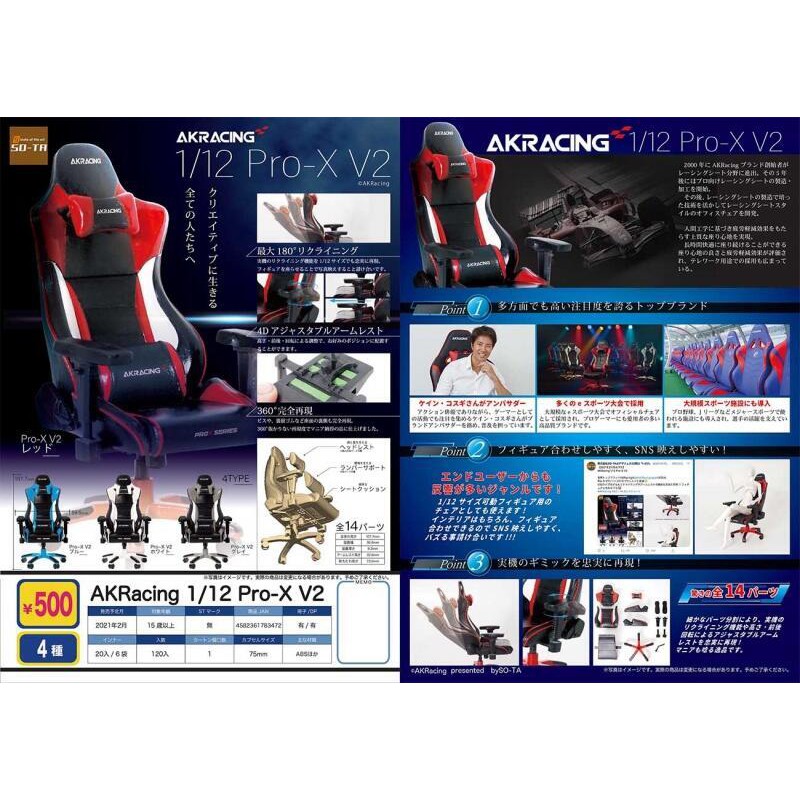全新現貨 轉蛋 扭蛋 SO-TA 1/12 AKRacing 電競椅 Pro-X V2 六吋可用 全4種 整套販售