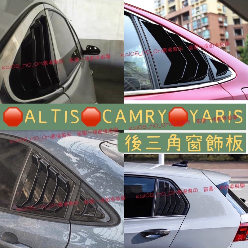 ALTIS 11代 11.5代 12代 CAMRY 6代 7代 8代 CHR後三角窗 飾板 裝飾 鯊魚腮 百葉窗 進氣孔