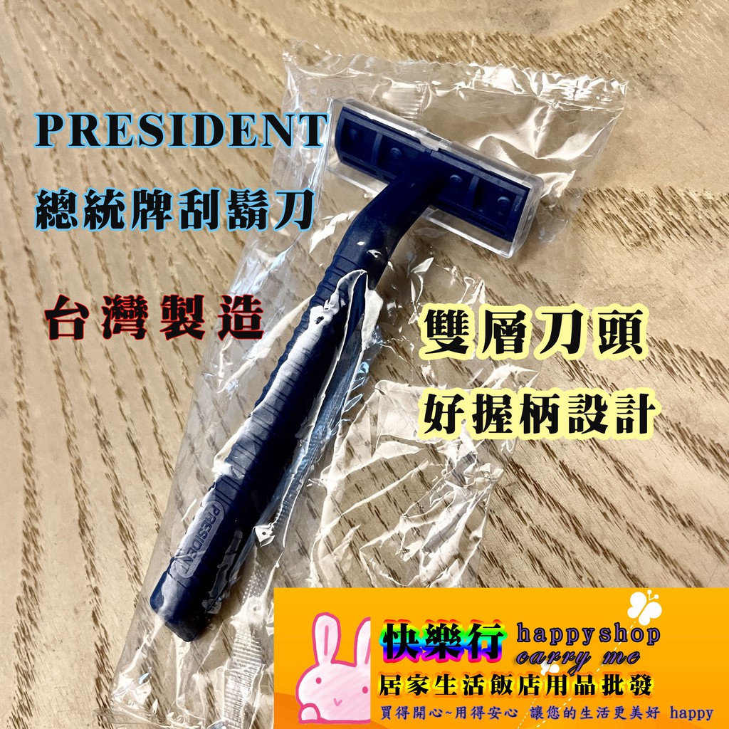 每組5元 president 總統牌 刮鬍刀 + 刮鬍膏 台灣製造 輕便舒適刮鬍刀 男仕刮刀 雙層刀鋒 拋棄式刮鬍 批發