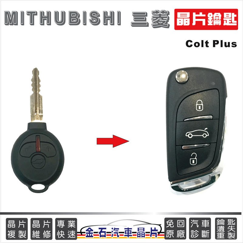 Mitshubishi 三菱 Colt Plus 汽車鑰匙 複製 晶片鎖匙 拷貝 遙控器