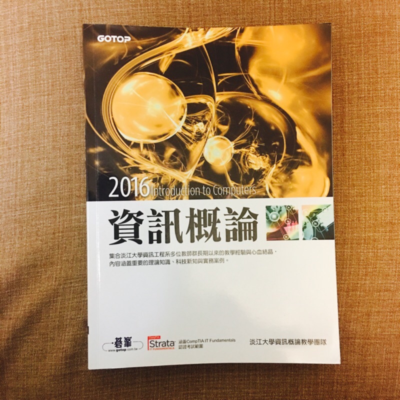 全新2016資訊概論（淡江大學）$480