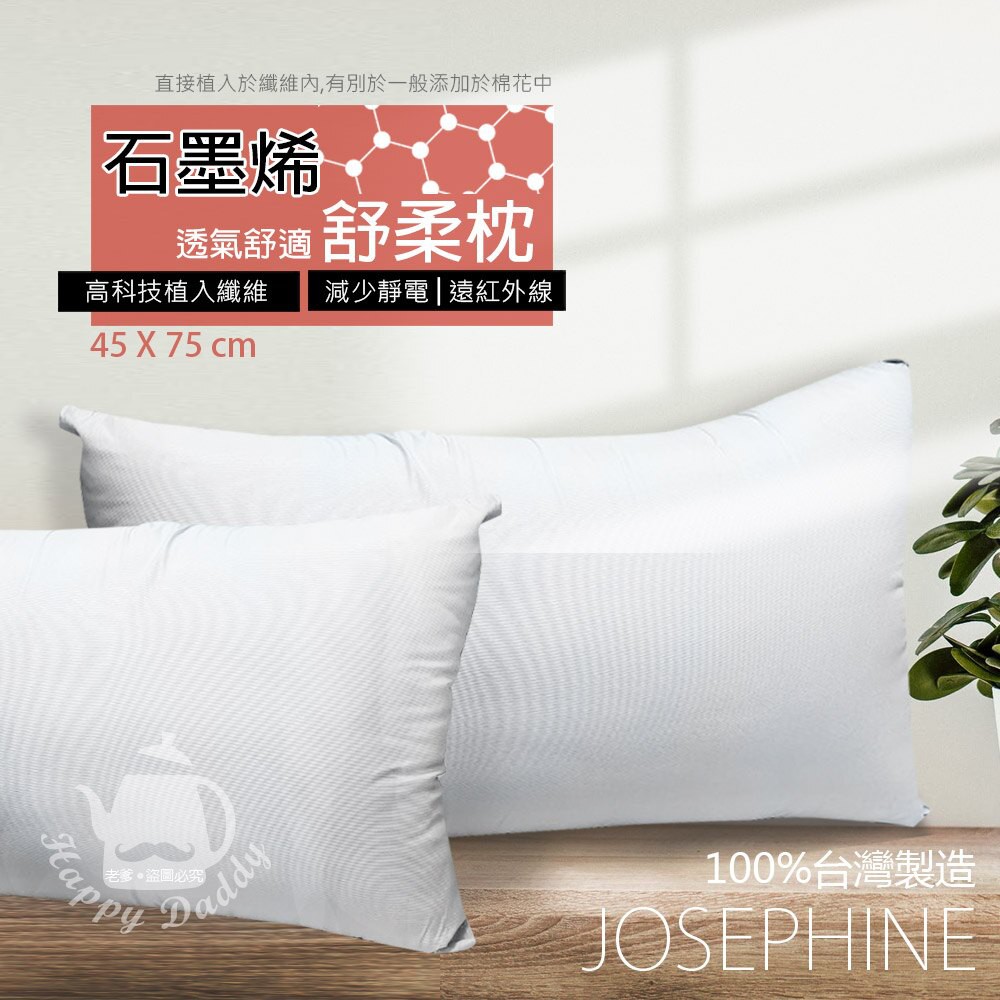 【JOSEPHINE約瑟芬】石墨烯透氣舒柔枕頭 8463 台灣製造 可水洗 透氣枕頭 飯店枕 助眠枕