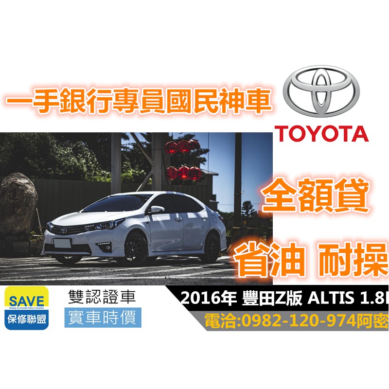 2016年 豐田Z版 ALTIS 1.8L  可全額貸 增貸 私下分期 臉書蒐尋{阿密特優質中古車}