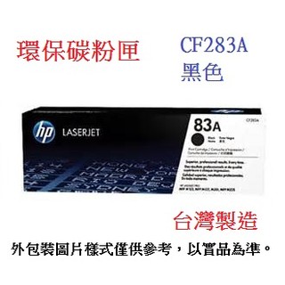 【環保】HP CF283A (83A) 黑色環保碳粉匣 M125/M127/M201/M225