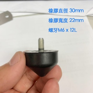 錐形橡膠避震30*22 M8 M6 螺牙 跑步機避震墊 橡膠緩衝墊 螺絲避震墊 橡膠緩衝塊 馬達防震墊 橡膠墊片