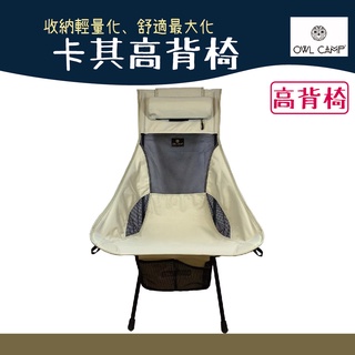 OWL CAMP L-1705 卡其高背椅 Khaki high back chair【野外營】露營椅 椅子