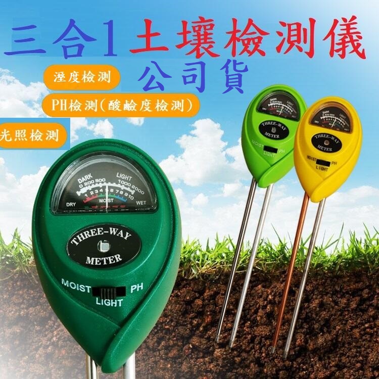 3合1 土壤檢測儀 土壤測試儀 測濕度酸鹼度光照度計 濕度計檢測儀園藝土壤濕度計酸度計光照度計流明計土壤PH計