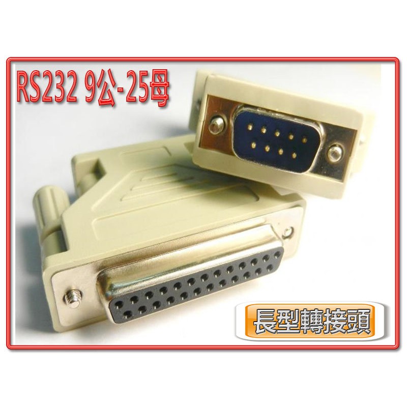 現貨 CBG-26 全新 RS232 9P 公 - LPT 25P 母 長型 轉接頭 9PIN 轉 25PIN 串接頭