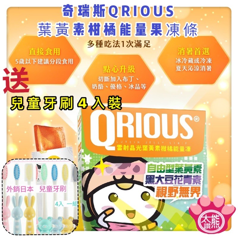 🐻送兒童牙刷4入🐻【葉黃素柑橘能量果凍】QRIOUS®奇瑞斯雷射晶光/葉黃素/花青素/金盞花 自由型葉黃素/黑豆種皮