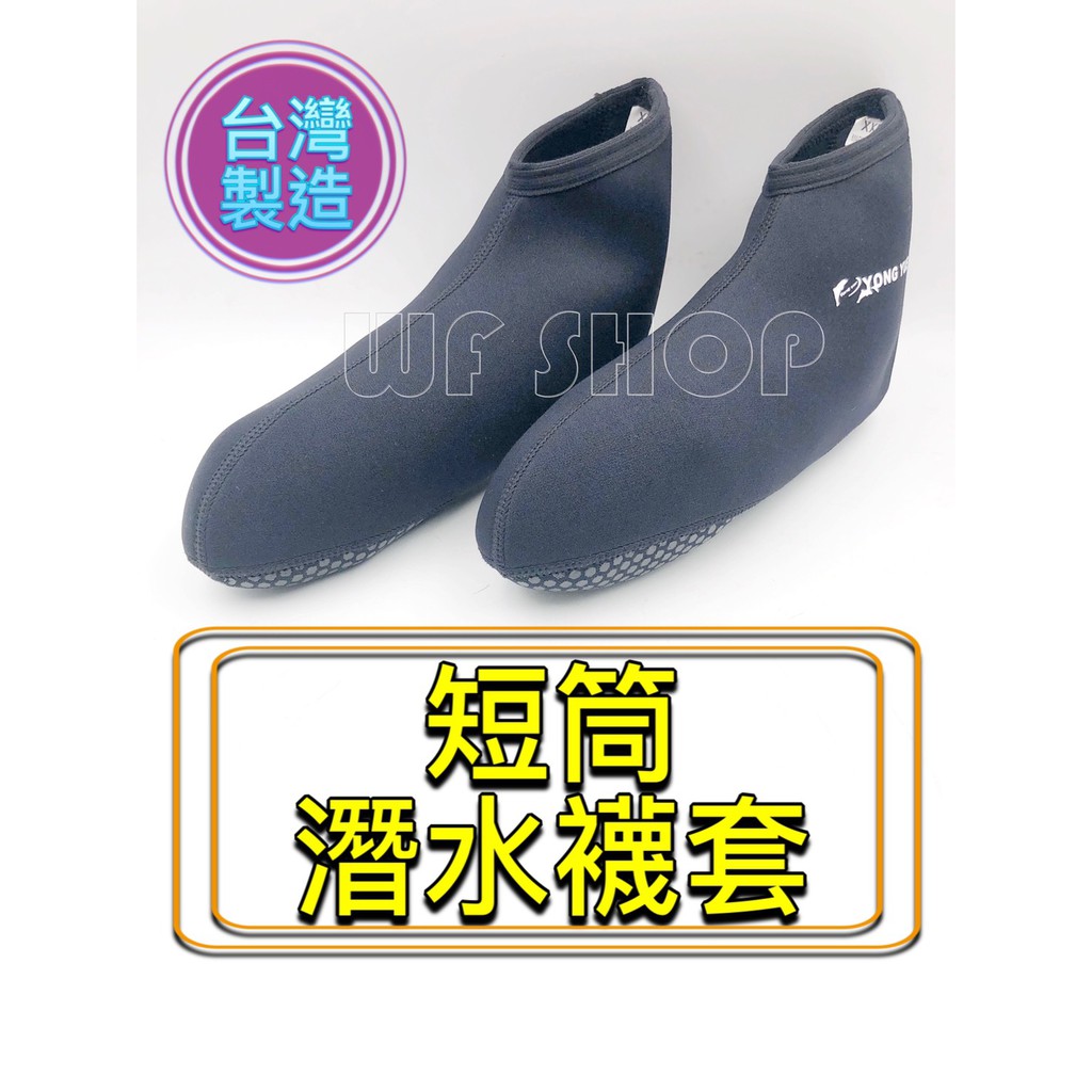 【WF SHOP】台灣製造YONGYUE (短筒)潛水襪套 自由潛水 船潛 防寒襪 溯溪 防滑鞋 游泳 SUP《公司貨》