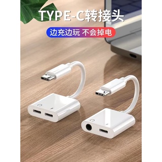 【台灣現貨 快速出貨】適用於typec轉3.5mm耳機轉接頭聽歌遊戲直播二合一手機轉換器