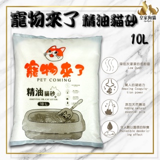 寵物來了 精油貓砂 10L 6kg 貓砂 粗砂 細砂 尤加利 海洋玫瑰 熊寶貝 薰衣草 檸檬 小球貓砂 球砂 🌟皇家狗貓