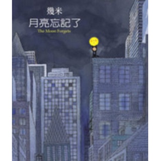 月亮忘記了(精裝)-大塊文化-幾米Jimmy Liao-在路上書店