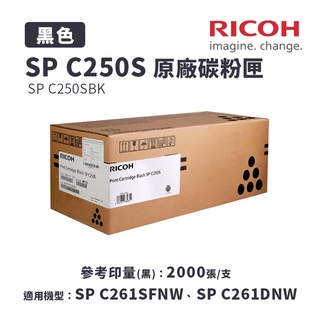 RICOH 理光 SP C250S /C250SBK 原廠黑色碳粉匣｜適C261SFNW、C261DNW