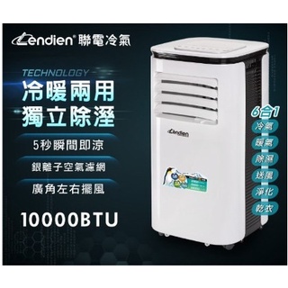 LD-2860CH 免運 聯電 LENDIEN 冷暖型急凍移動式空調10000BTU/冷氣機