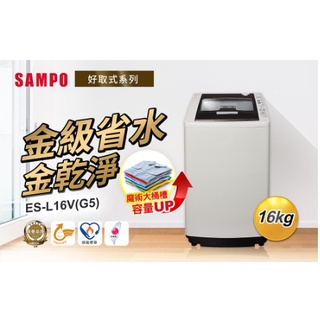 SAMPO聲寶 16KG 好取式系列定頻洗衣機-典雅灰 ES-L16V(G5)