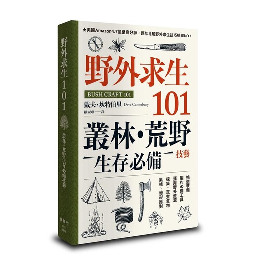 野外求生101：叢林、荒野生存必備技藝（定價420。軍事連線讀者享優惠