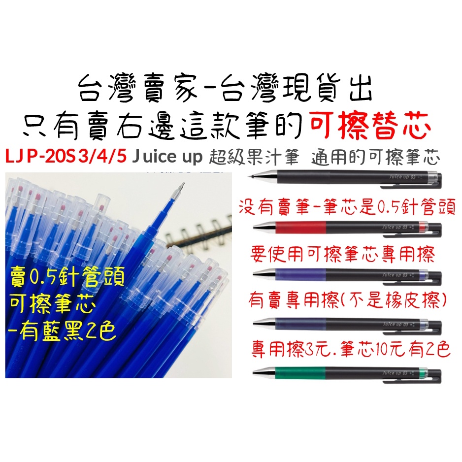 賣藍黑筆芯-百樂juiceup果汁筆中性筆按動式LJP-20S這款筆桿可以通用